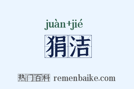 狷洁是什么意思的图片